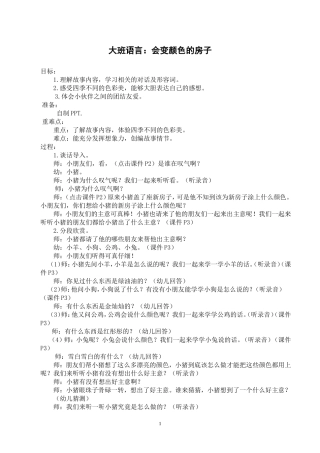 大班语言：会变颜色的房子