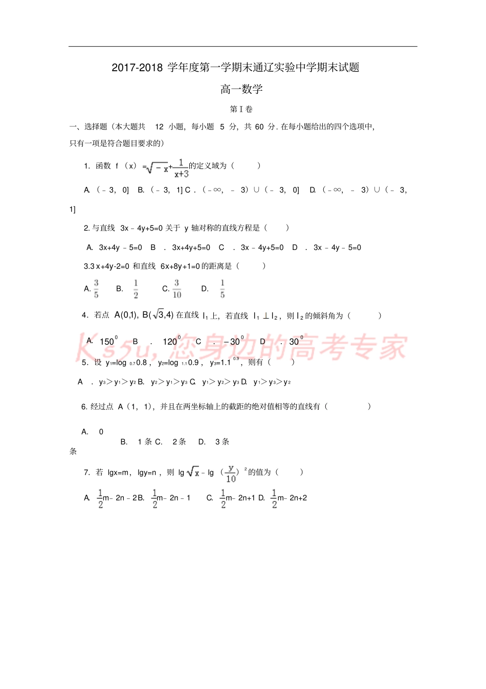 内蒙古通辽2017-2018学年高一数学上学期期末考试试题_第1页