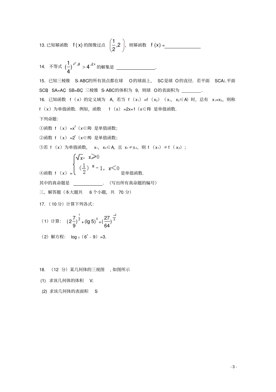 内蒙古通辽2017-2018学年高一数学上学期期末考试试题_第3页