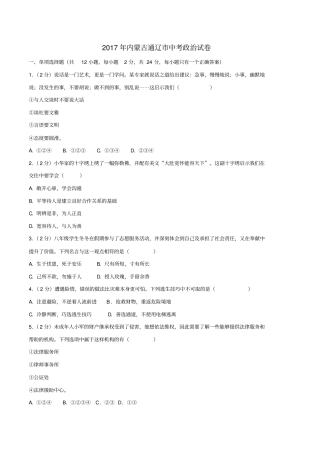内蒙古通辽2017年中考思想品德真题试题含解析