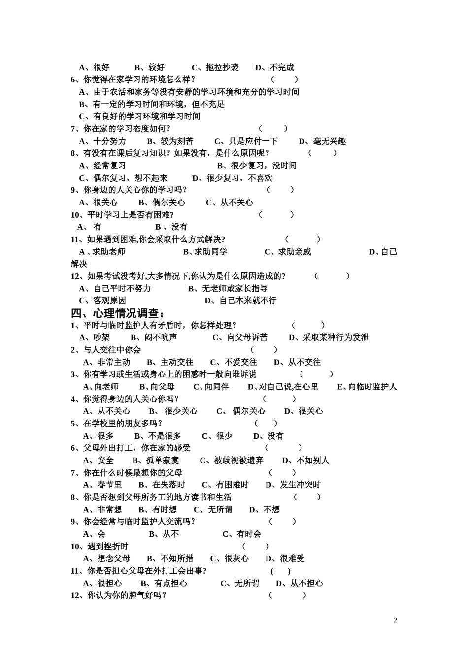 巡检中学留守学生问卷调查表_第2页