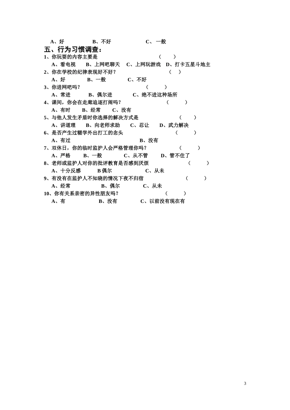 巡检中学留守学生问卷调查表_第3页