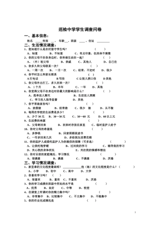 巡检中学留守学生问卷调查表