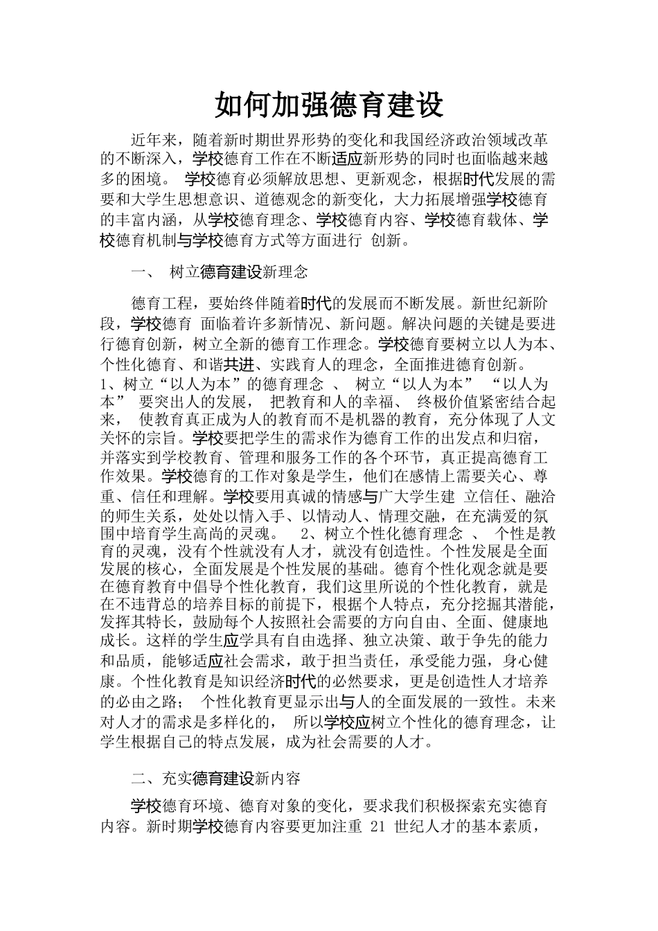 如何加强德育建设_第1页