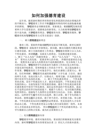 如何加强德育建设