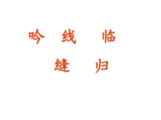 游子吟二上语文