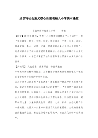 浅谈将社会主义核心价值观融入小学美术课堂