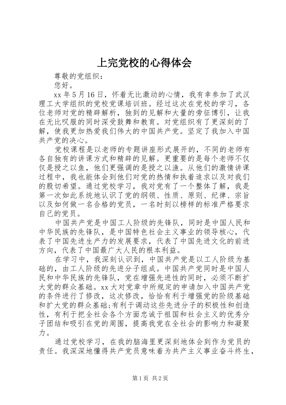 上完党校的心得体会_第1页