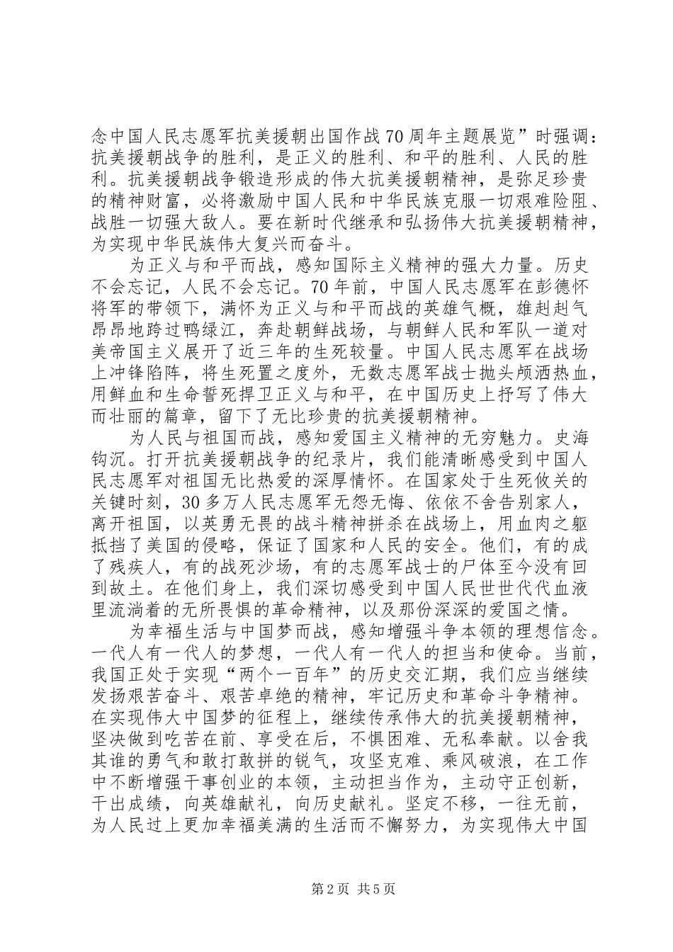 弘扬抗美援朝精神心得4篇_第2页