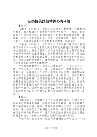 弘扬抗美援朝精神心得4篇
