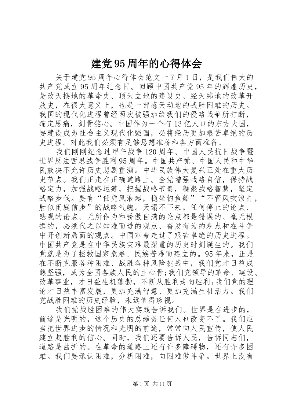 建党95周年的心得体会_第1页