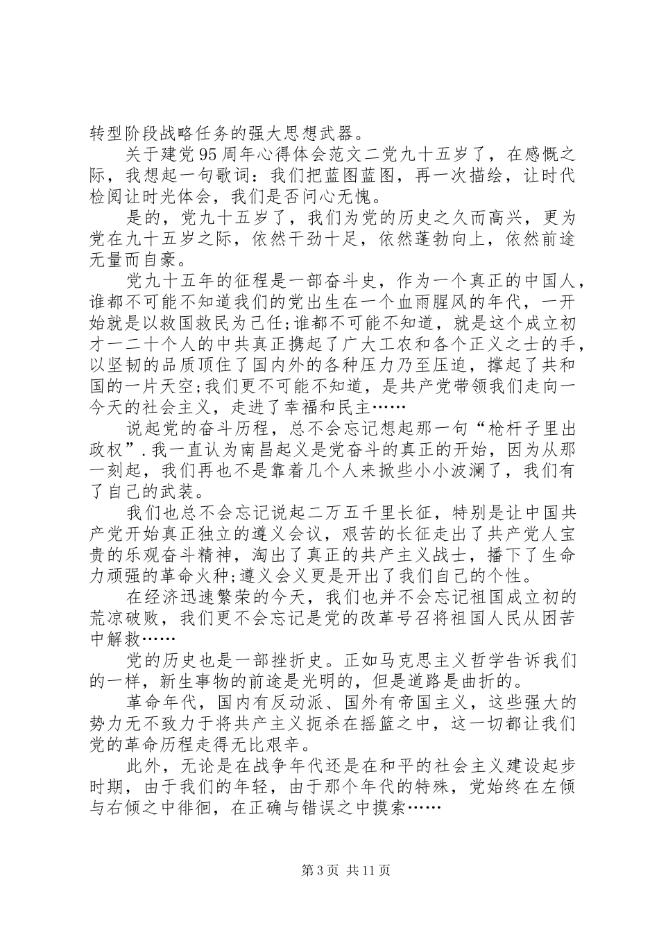 建党95周年的心得体会_第3页