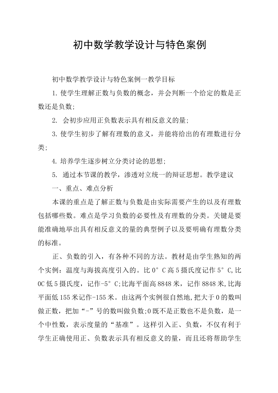 初中数学教学设计与特色案例_第1页