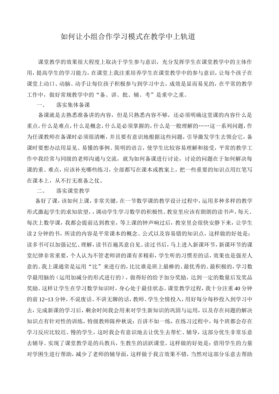 如何让小组合作学习模式在教学中上轨道_第1页