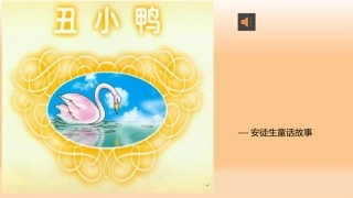 PPT课件--《丑小鸭》