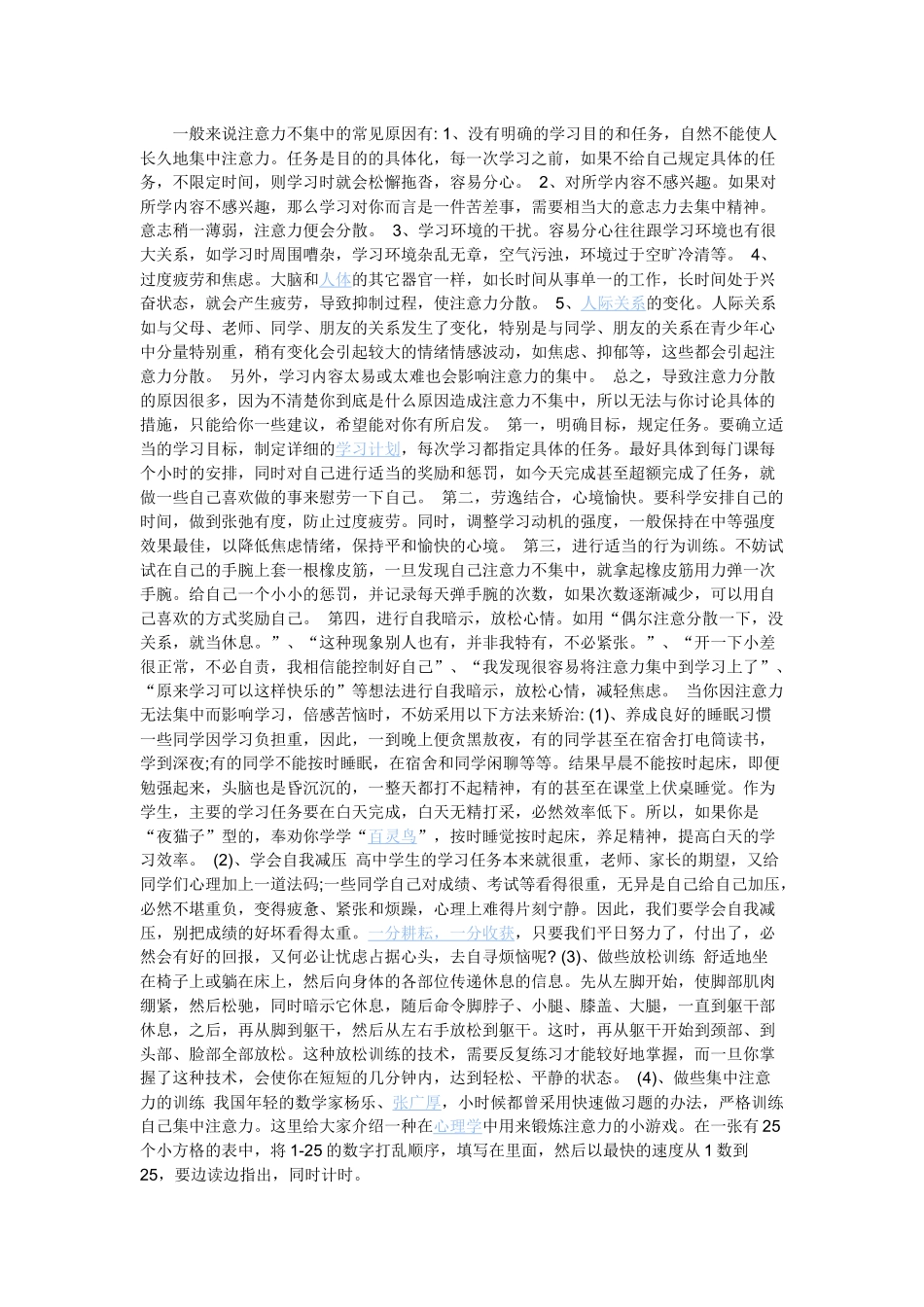 学生注意力不集中怎么办_第1页