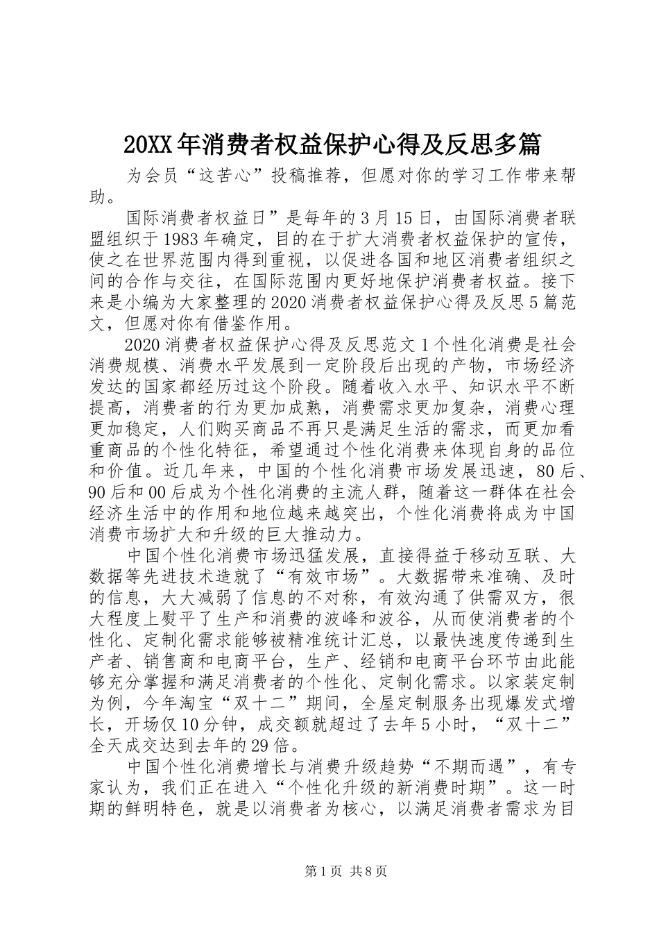 20XX年消费者权益保护心得及反思多篇_第1页