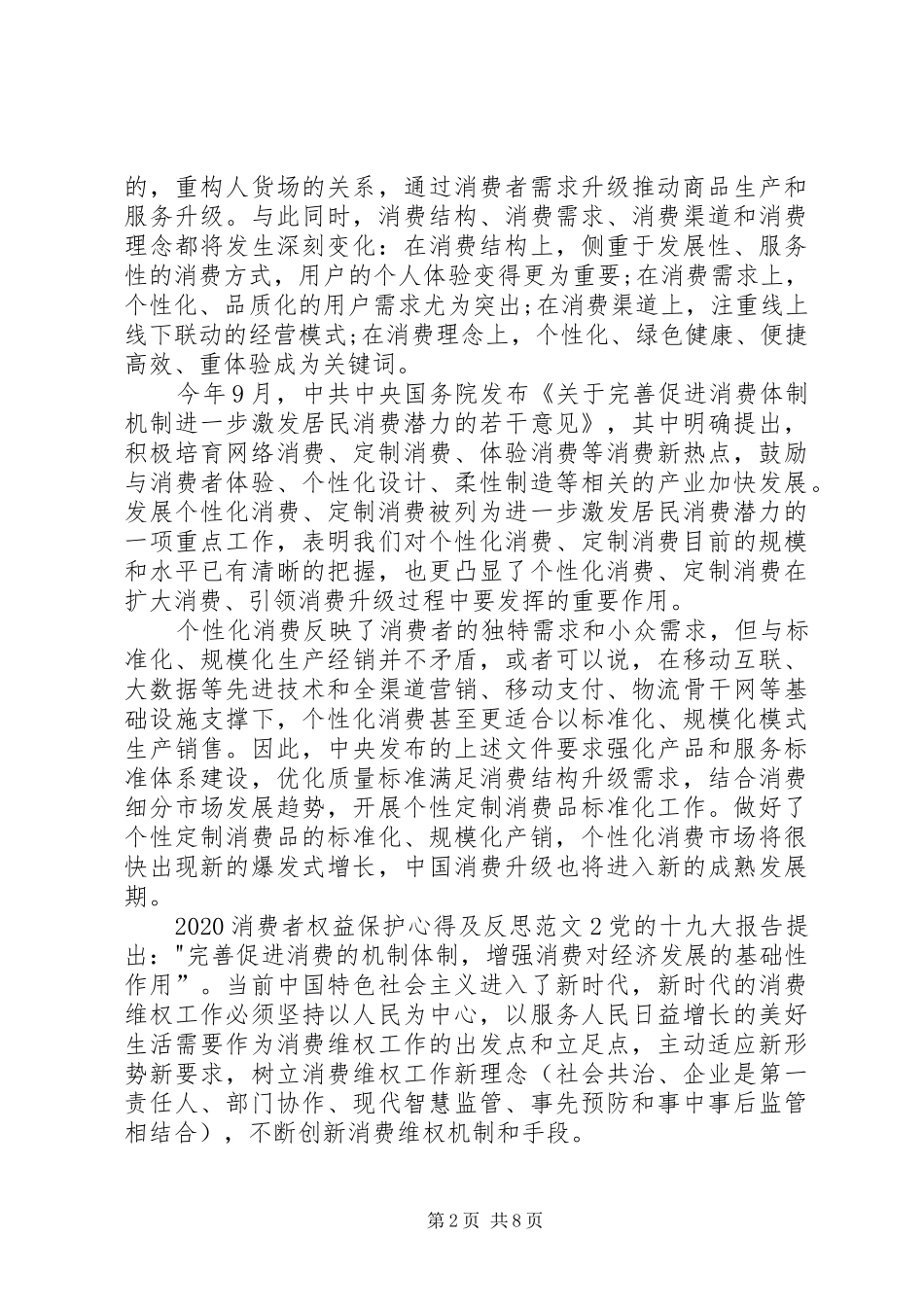 20XX年消费者权益保护心得及反思多篇_第2页