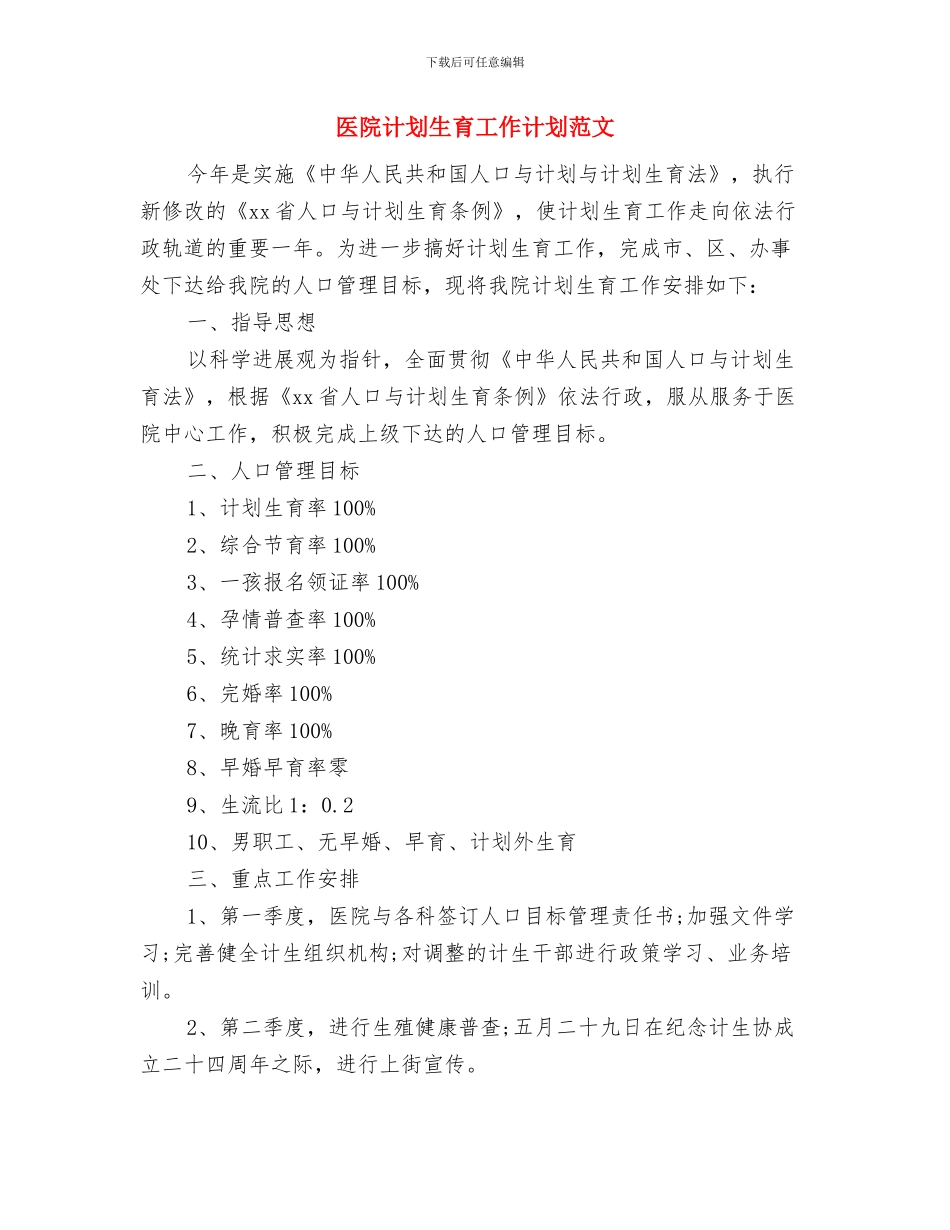 医院行政后勤工作计划与医院计划生育工作计划范文汇编_第3页