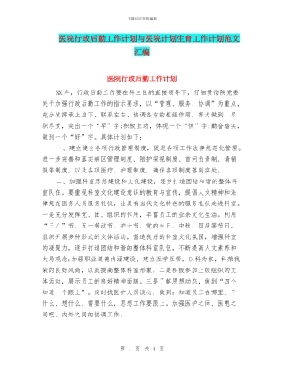 医院行政后勤工作计划与医院计划生育工作计划范文汇编