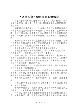 “四学四争”学用红刊心得体会