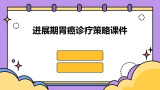 进展期胃癌诊疗策略课件