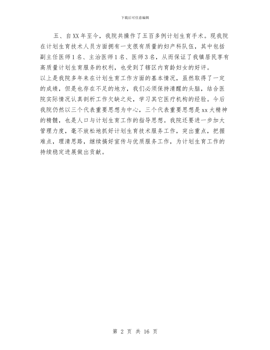 医院计划生育技术服务工作总结与医院设备科个人年终总结汇编_第2页