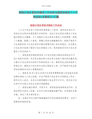 医院计划生育技术服务工作总结与医院设备科个人年终总结汇编
