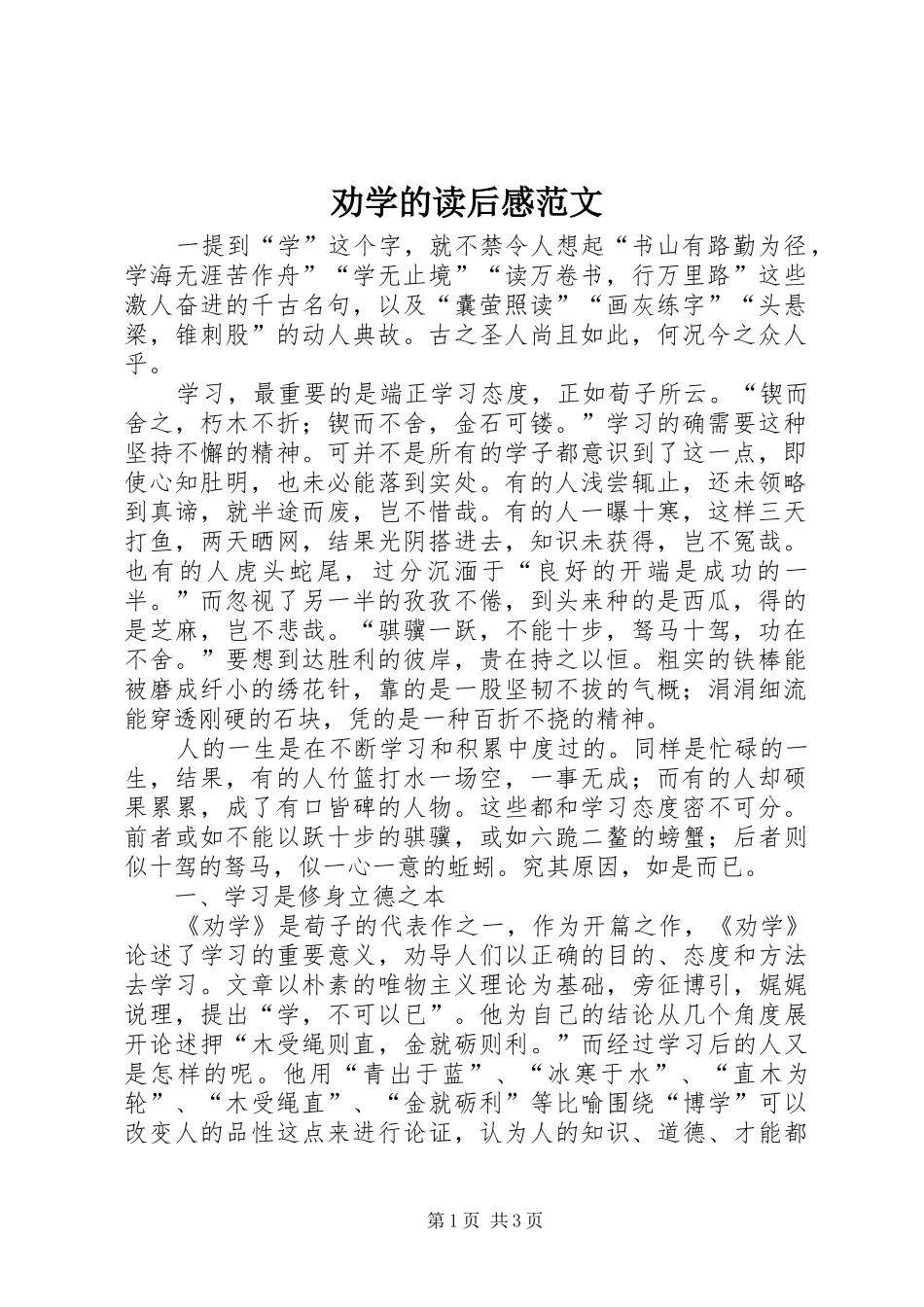 劝学的读后感范文_第1页