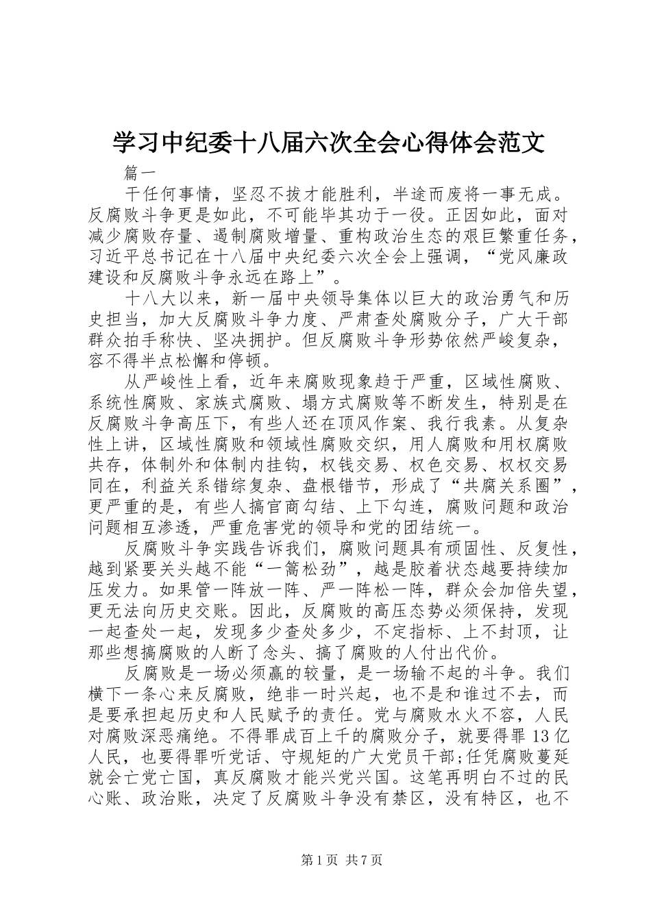 学习中纪委十八届六次全会心得体会范文_第1页