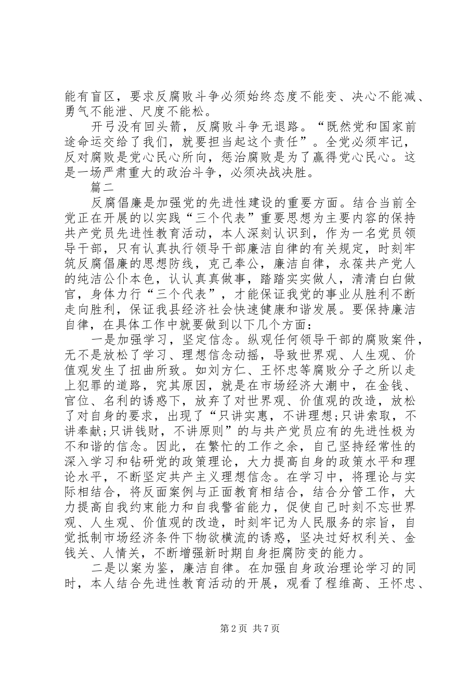 学习中纪委十八届六次全会心得体会范文_第2页