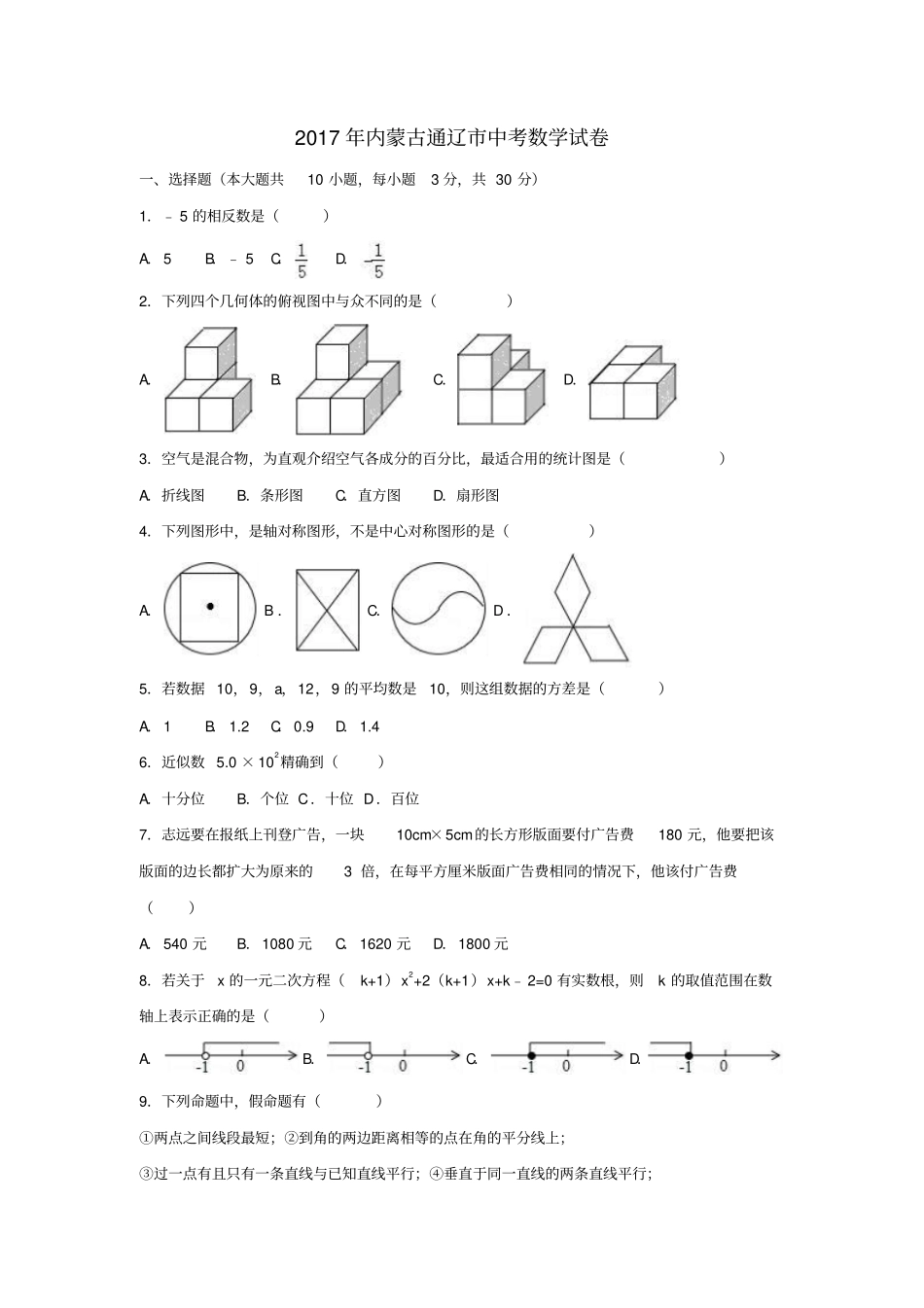 内蒙古通辽2017年中考数学真题试题含解析_第1页