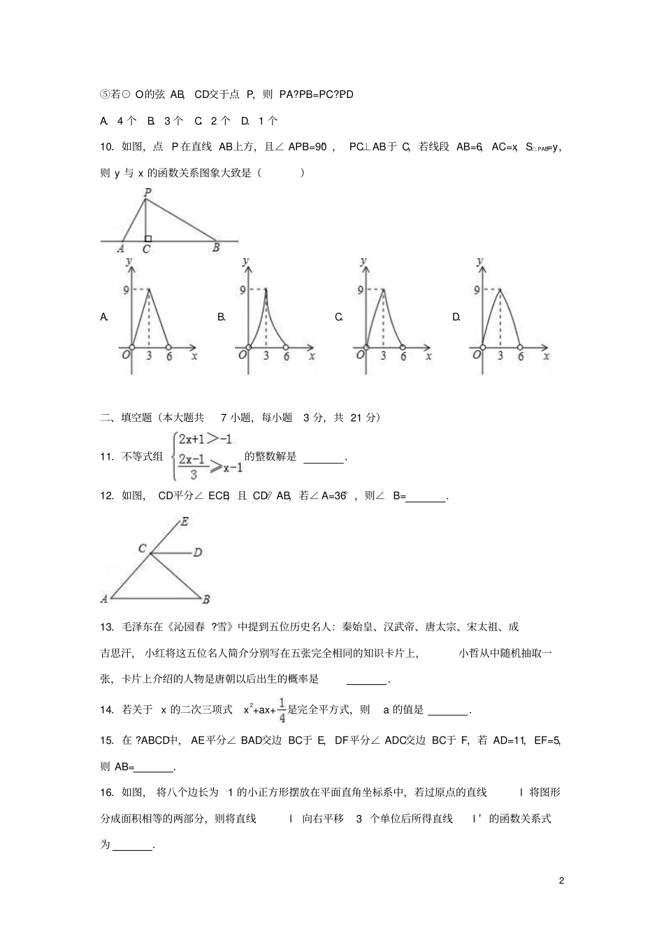 内蒙古通辽2017年中考数学真题试题含解析_第2页