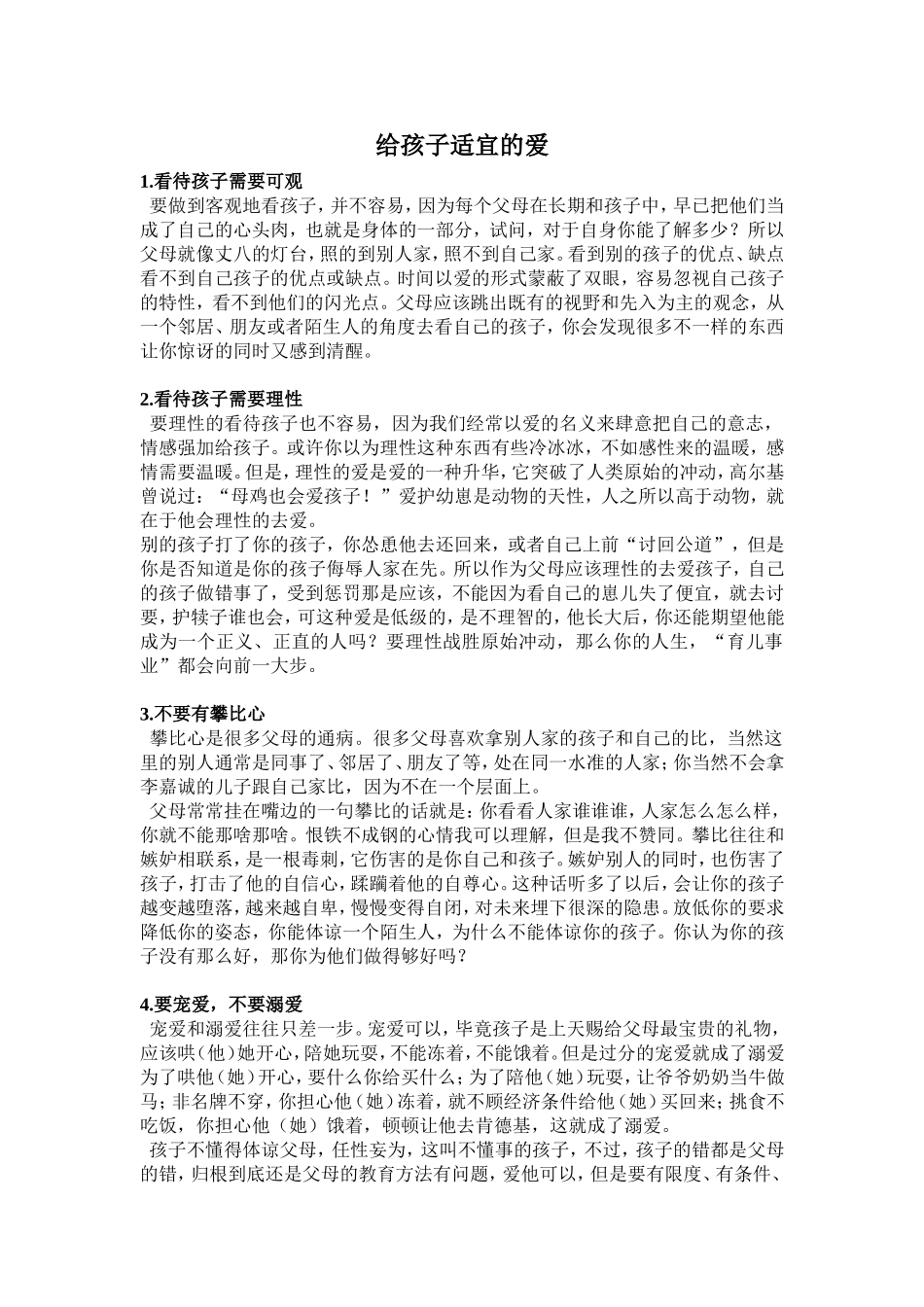 给孩子适宜的爱_第1页