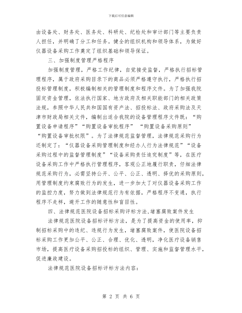 医院设备工作计划范本与医院负责人工作计划汇编_第2页