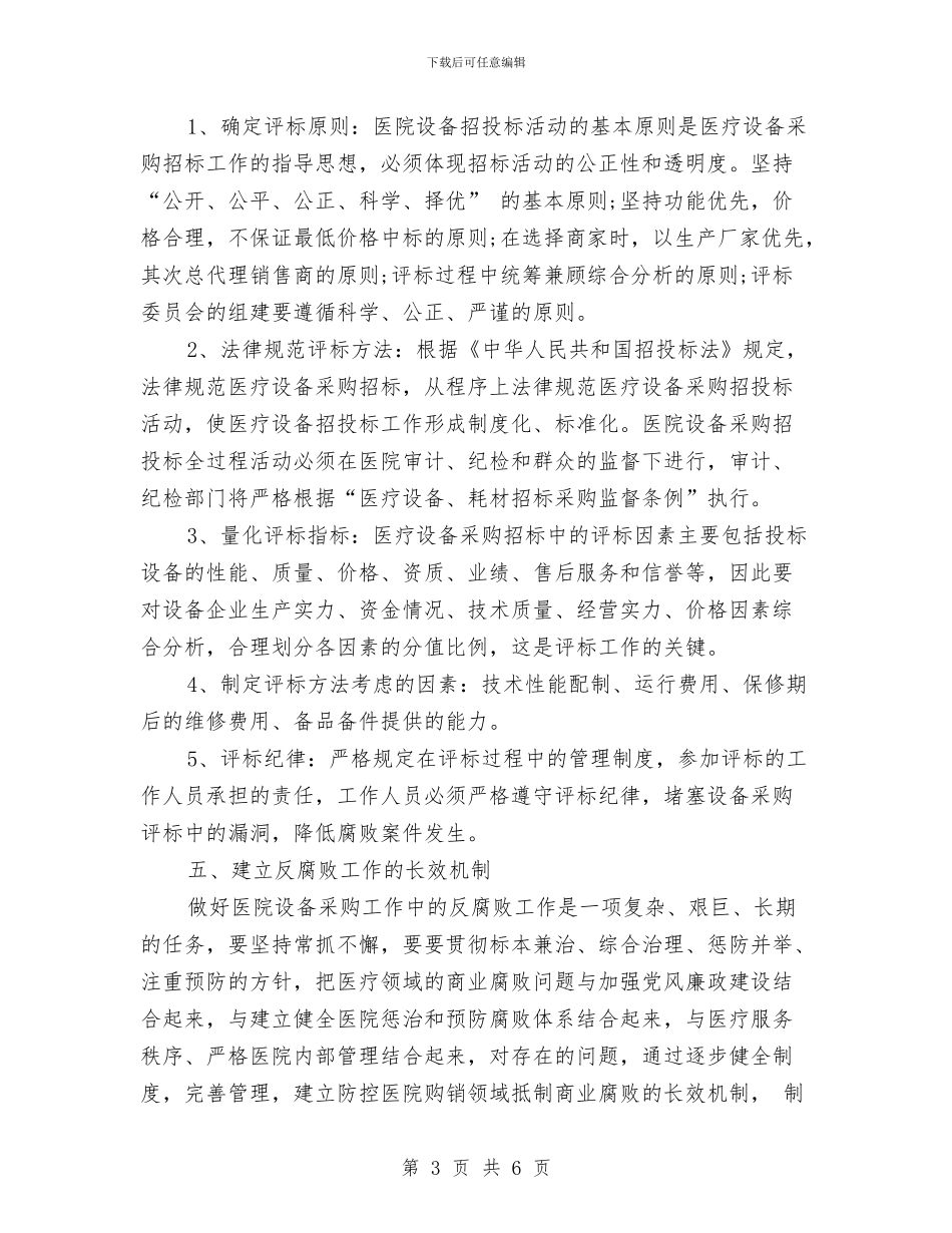 医院设备工作计划范本与医院负责人工作计划汇编_第3页