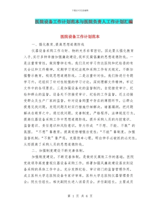 医院设备工作计划范本与医院负责人工作计划汇编