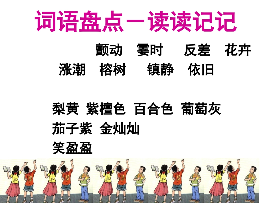 小学语文四年级上册《语文园地一》课件_第2页