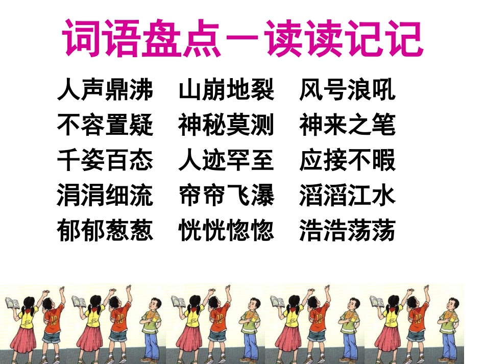小学语文四年级上册《语文园地一》课件_第3页