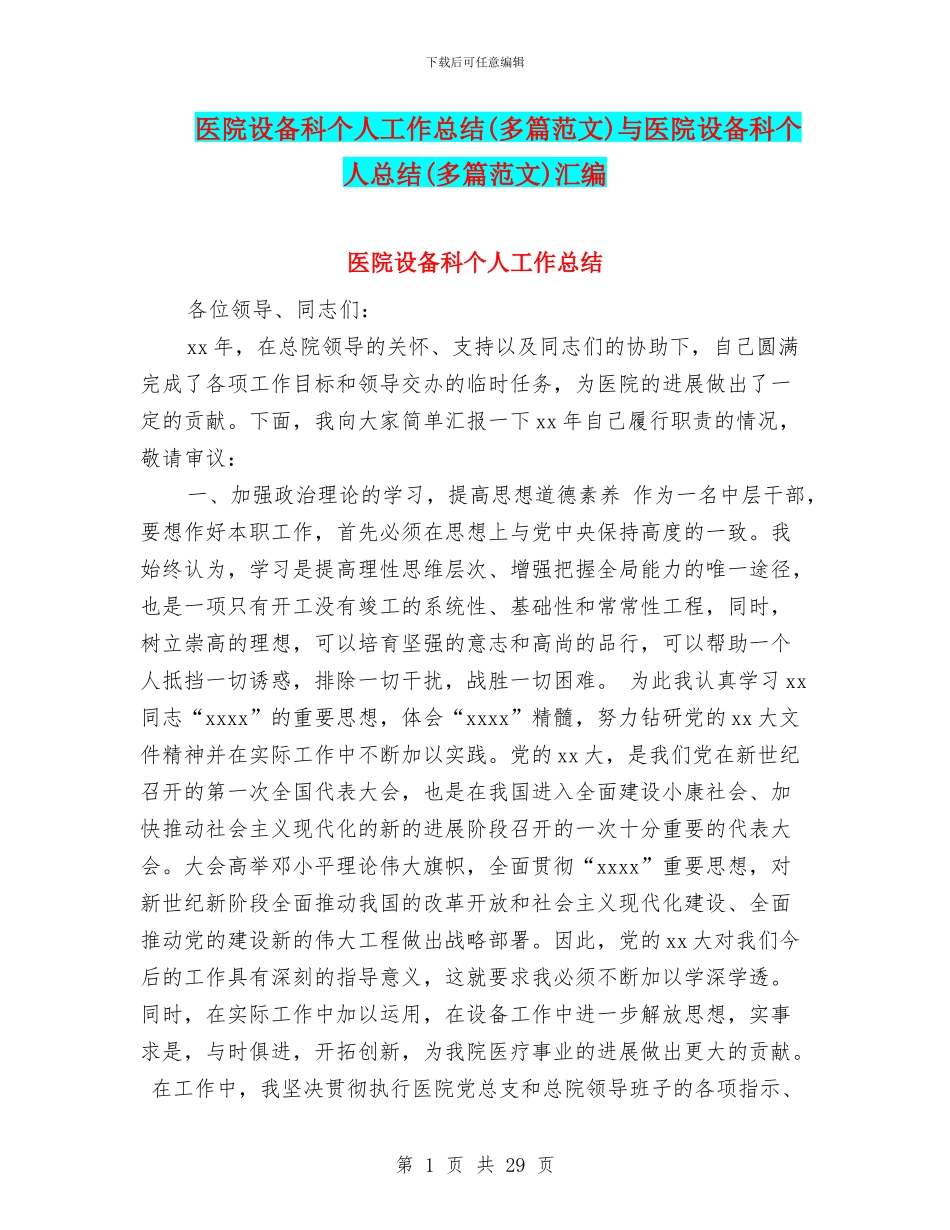 医院设备科个人工作总结与医院设备科个人总结(多篇范文)汇编_第1页