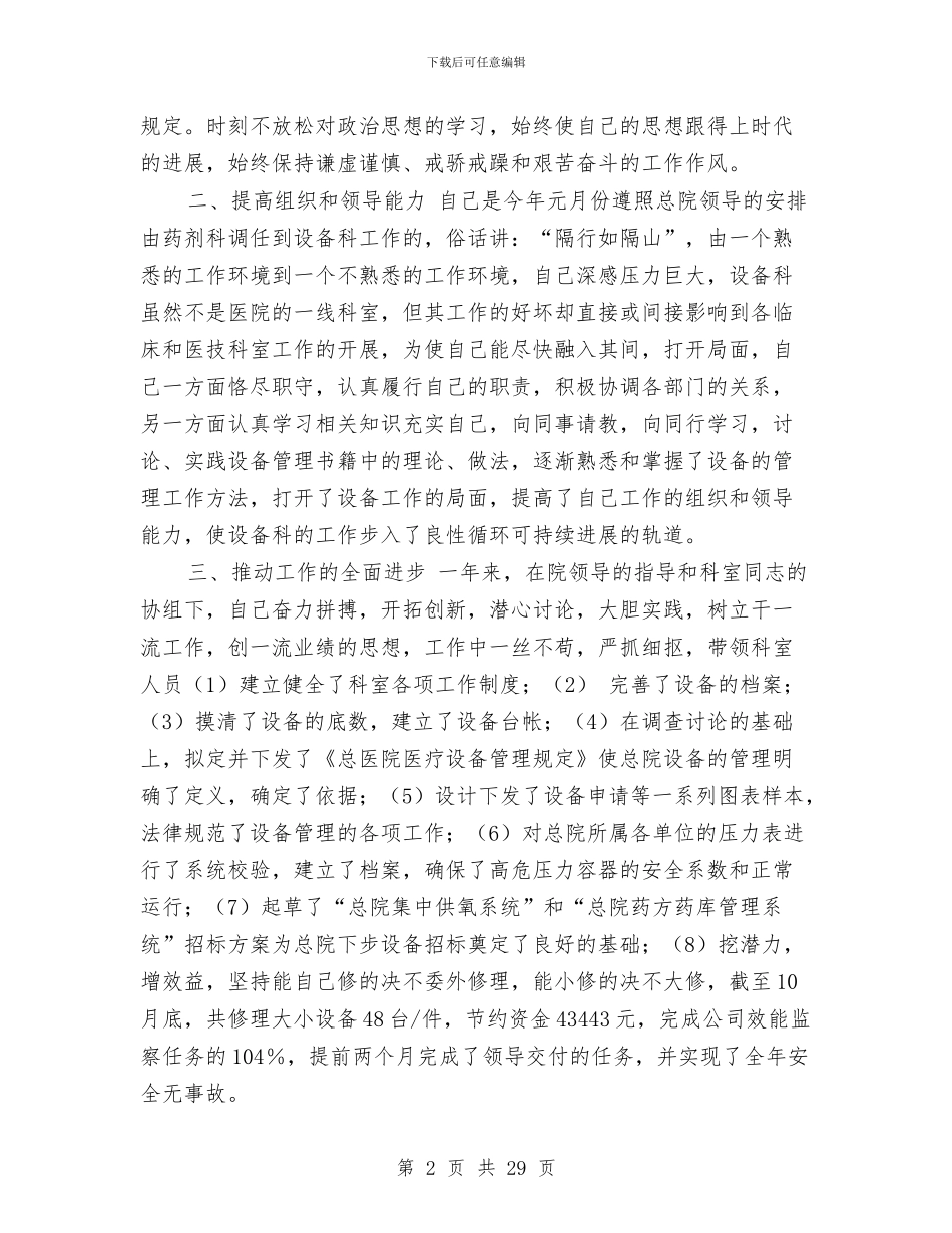 医院设备科个人工作总结与医院设备科个人总结(多篇范文)汇编_第2页
