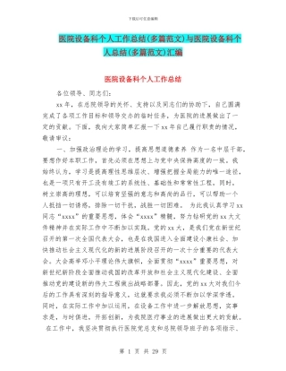 医院设备科个人工作总结与医院设备科个人总结(多篇范文)汇编