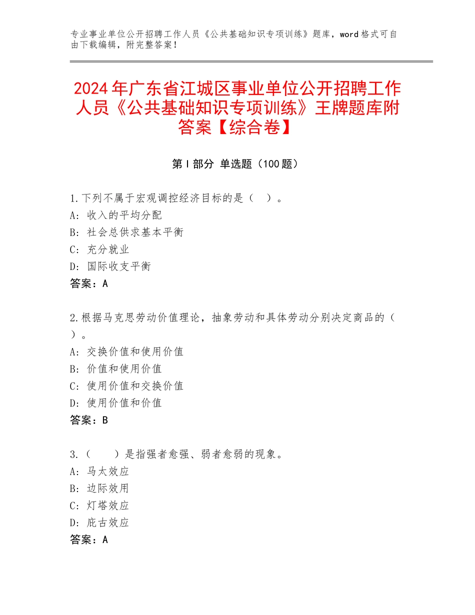 2024年广东省江城区事业单位公开招聘工作人员《公共基础知识专项训练》王牌题库附答案【综合卷】_第1页