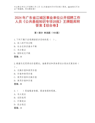 2024年广东省江城区事业单位公开招聘工作人员《公共基础知识专项训练》王牌题库附答案【综合卷】