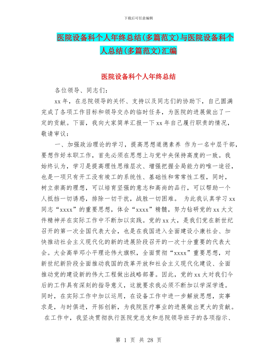 医院设备科个人年终总结与医院设备科个人总结(多篇范文)汇编_第1页