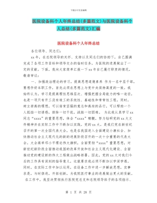 医院设备科个人年终总结与医院设备科个人总结(多篇范文)汇编
