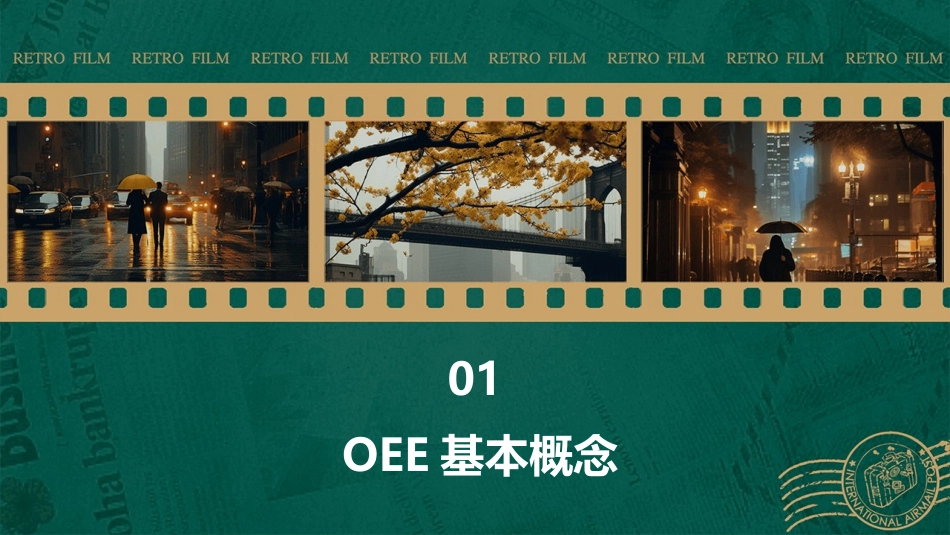 设备综合效率(OEE)通用课件_第3页