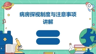病房探视制度与注意事项讲解