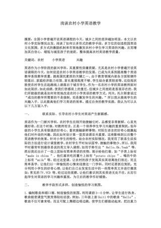 浅谈农村小学英语教学