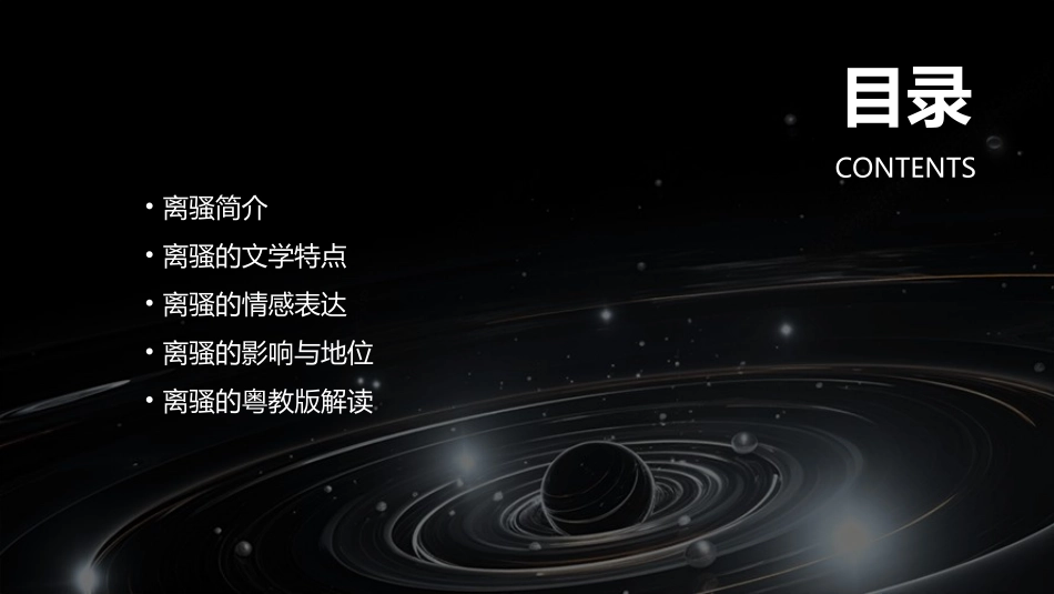 离骚粤教版分析课件_第2页